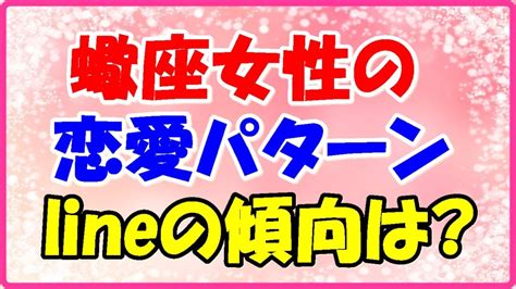 蠍座女性の恋愛パターンは好きになるまで時間がかかる!ライン。